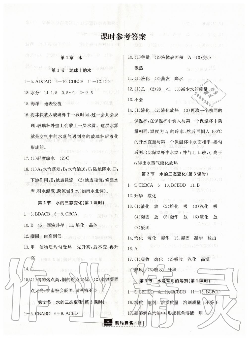 2020年勵(lì)耘書業(yè)勵(lì)耘新同步七年級(jí)科學(xué)下冊(cè)華師大版 第1頁(yè)