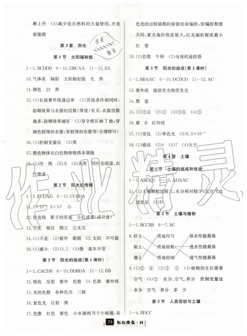 2020年勵耘書業(yè)勵耘新同步七年級科學(xué)下冊華師大版 第5頁