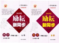 2020年勵(lì)耘書(shū)業(yè)勵(lì)耘新同步七年級(jí)科學(xué)下冊(cè)華師大版