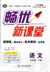 2020年暢優(yōu)新課堂九年級(jí)語(yǔ)文下冊(cè)人教版