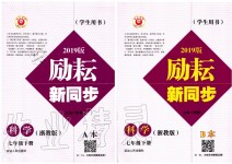 2020年勵(lì)耘書(shū)業(yè)勵(lì)耘新同步七年級(jí)科學(xué)下冊(cè)浙教版