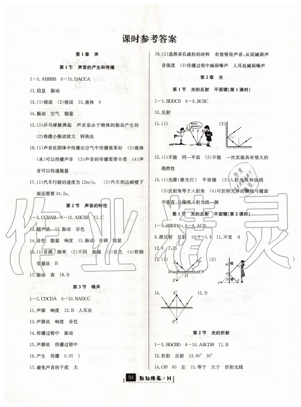 2020年勵耘書業(yè)勵耘新同步八年級科學(xué)下冊華師大版 第1頁