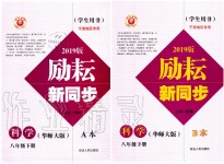 2020年勵(lì)耘書業(yè)勵(lì)耘新同步八年級(jí)科學(xué)下冊(cè)華師大版