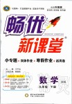 2020年暢優(yōu)新課堂九年級(jí)數(shù)學(xué)下冊(cè)滬科版