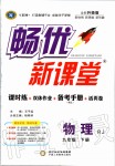 2020年暢優(yōu)新課堂九年級(jí)物理下冊(cè)人教版