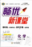 2020年暢優(yōu)新課堂九年級化學(xué)下冊人教版