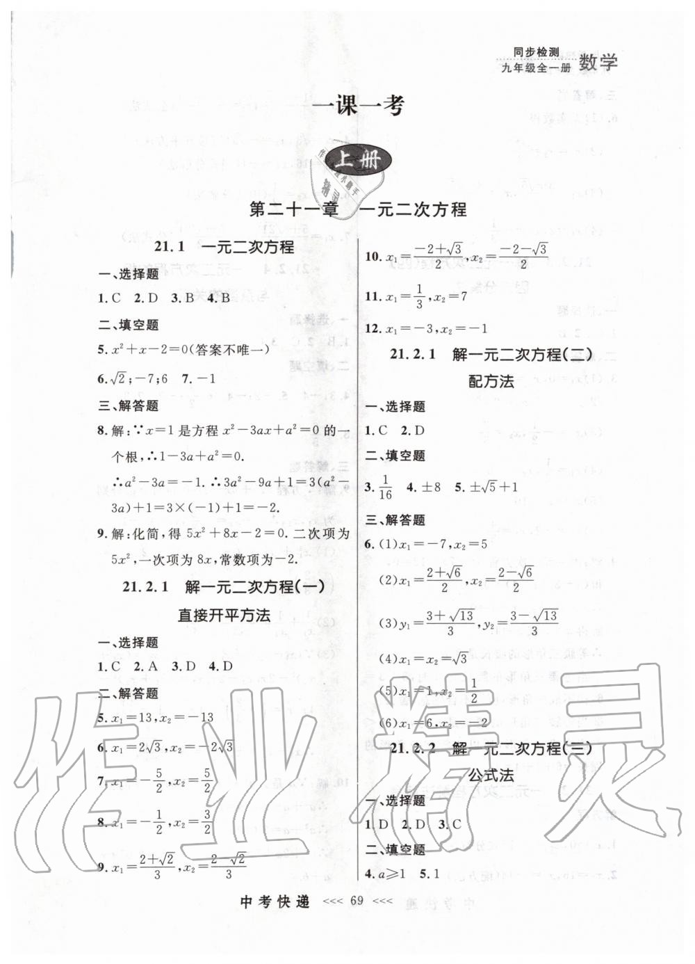 2019年中考快递同步检测九年级数学全一册人教版 第1页