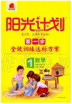 2020年陽光計劃第一步全效訓(xùn)練達(dá)標(biāo)方案一年級數(shù)學(xué)下冊人教版