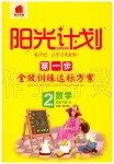 2020年陽光計劃第一步全效訓(xùn)練達(dá)標(biāo)方案二年級數(shù)學(xué)下冊人教版