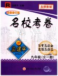 2019年孟建平名?？季砭拍昙墯v史與社會道德與法治全一冊人教版