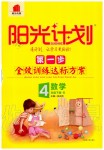 2020年陽光計(jì)劃第一步全效訓(xùn)練達(dá)標(biāo)方案四年級數(shù)學(xué)下冊人教版