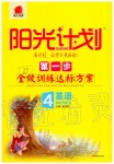 2020年陽光計(jì)劃第一步全效訓(xùn)練達(dá)標(biāo)方案四年級(jí)英語下冊(cè)人教版