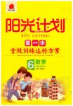 2020年陽光計劃第一步全效訓練達標方案六年級數(shù)學下冊人教版