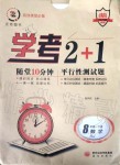 2020年學考2加1八年級數(shù)學下冊人教版