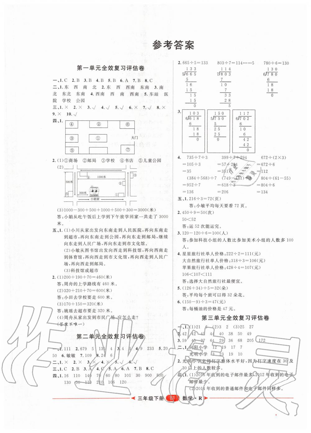 2020年陽光計(jì)劃第二步單元期末復(fù)習(xí)與評價(jià)三年級數(shù)學(xué)下冊人教版 第1頁