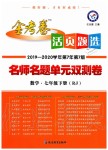 2020年金考卷活頁題選七年級數(shù)學下冊人教版