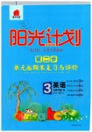 2020年阳光计划第二步单元期末复习与评价三年级英语下册人教版