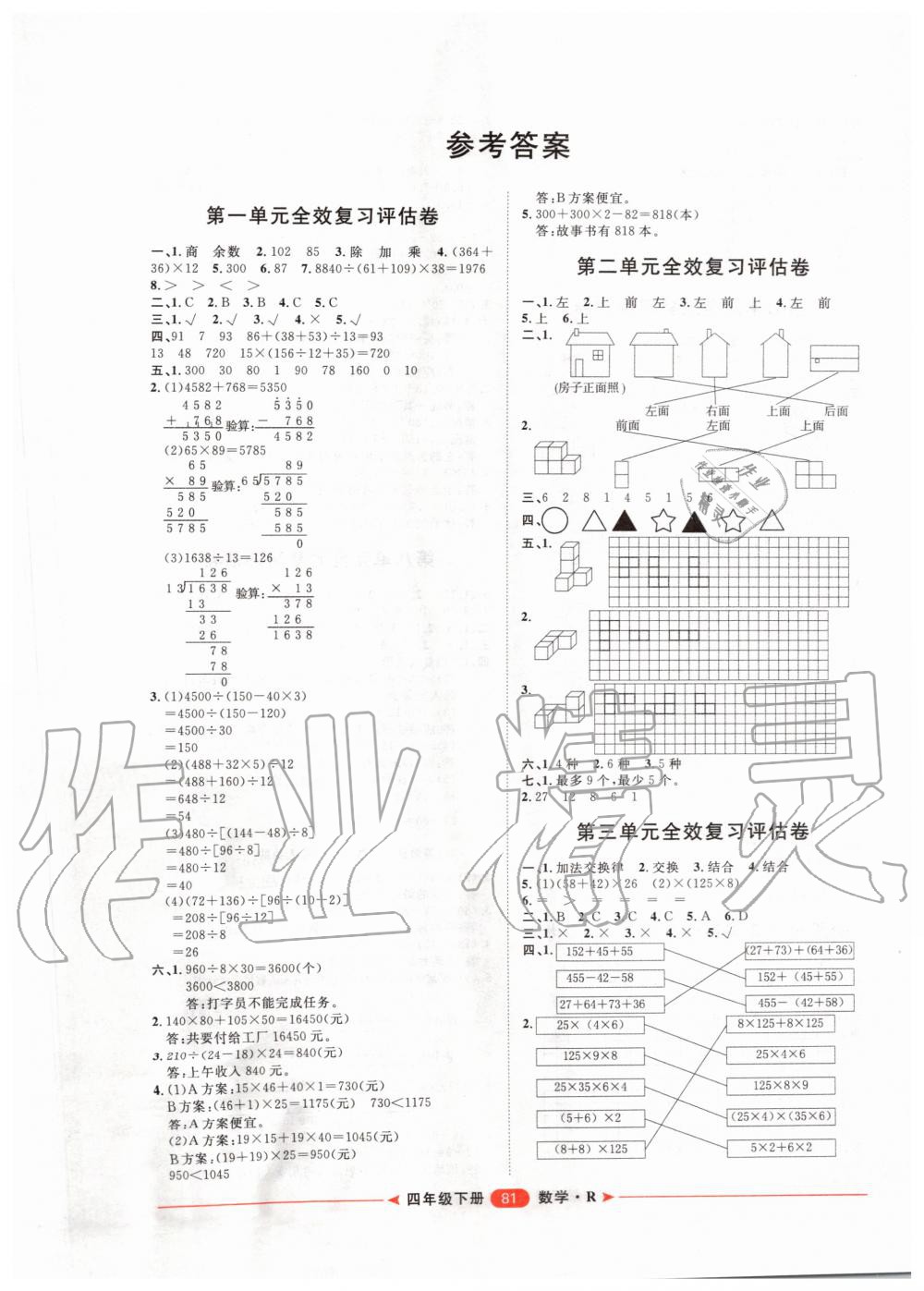 2020年陽(yáng)光計(jì)劃第二步單元期末復(fù)習(xí)與評(píng)價(jià)四年級(jí)數(shù)學(xué)下冊(cè)人教版 第1頁(yè)