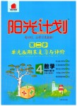 2020年陽(yáng)光計(jì)劃第二步單元期末復(fù)習(xí)與評(píng)價(jià)四年級(jí)數(shù)學(xué)下冊(cè)人教版