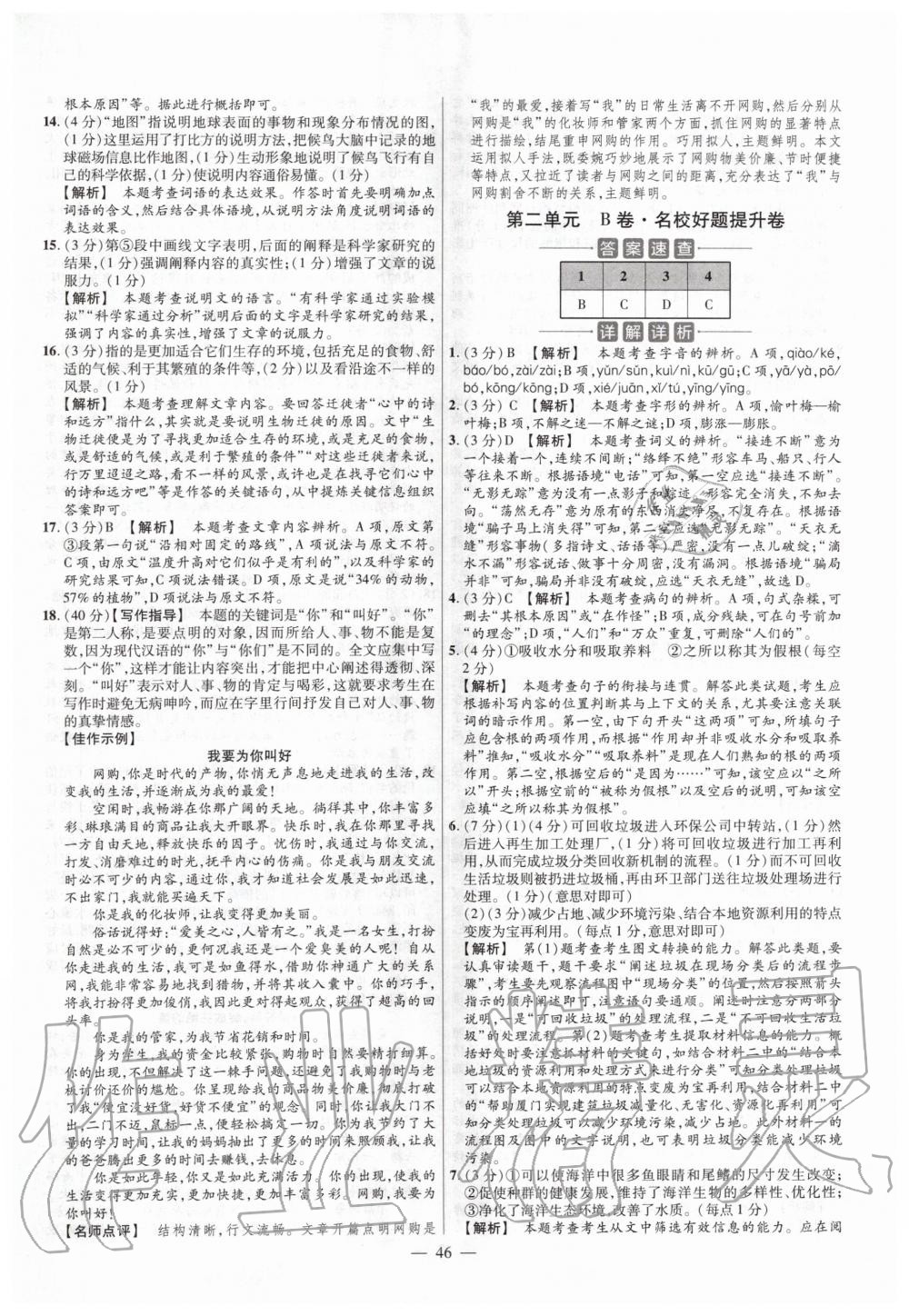 2020年金考卷活頁題選八年級語文下冊人教版 第6頁