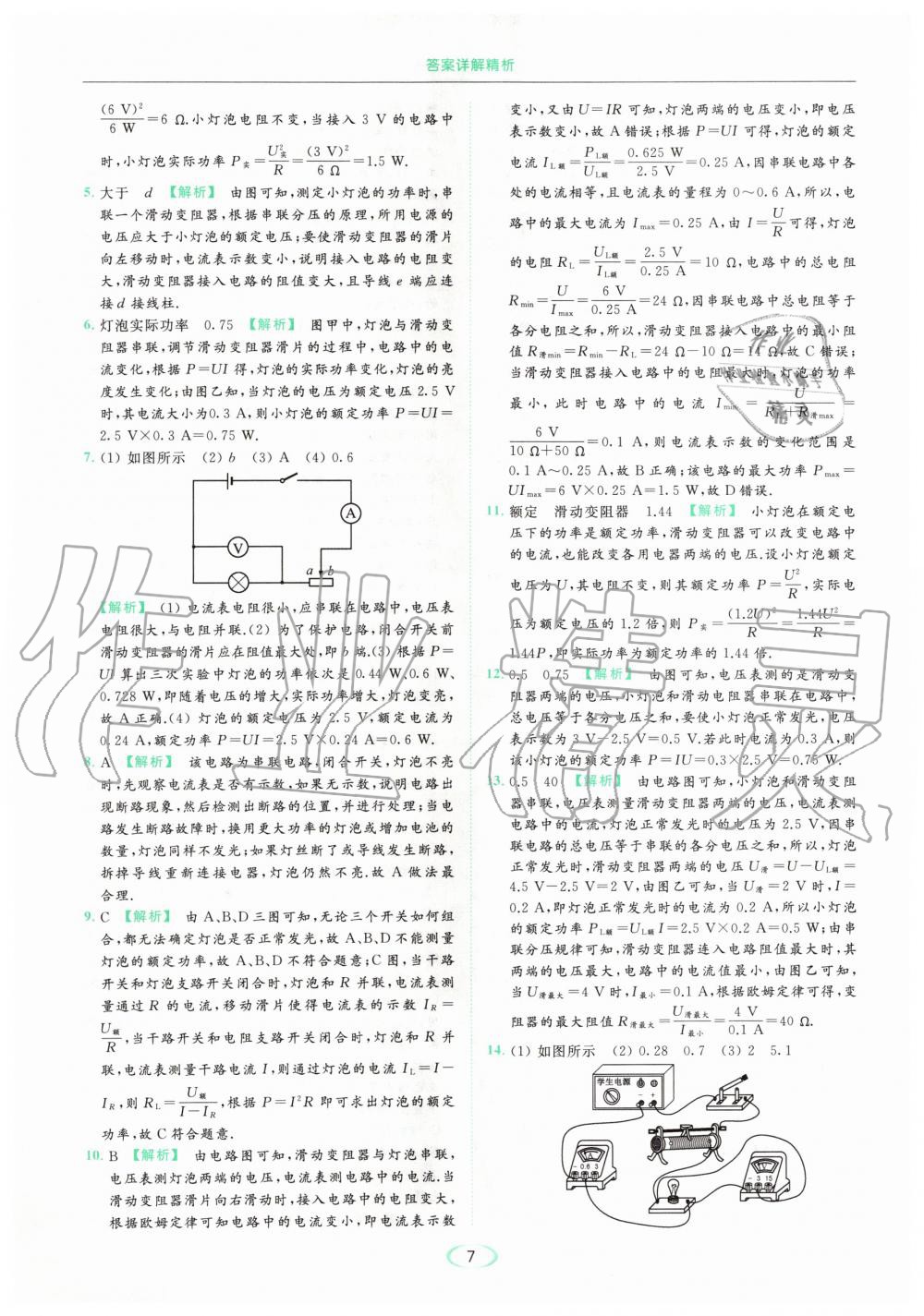 2020年亮點(diǎn)給力提優(yōu)課時(shí)作業(yè)本九年級(jí)物理下冊(cè)蘇科版 第7頁(yè)