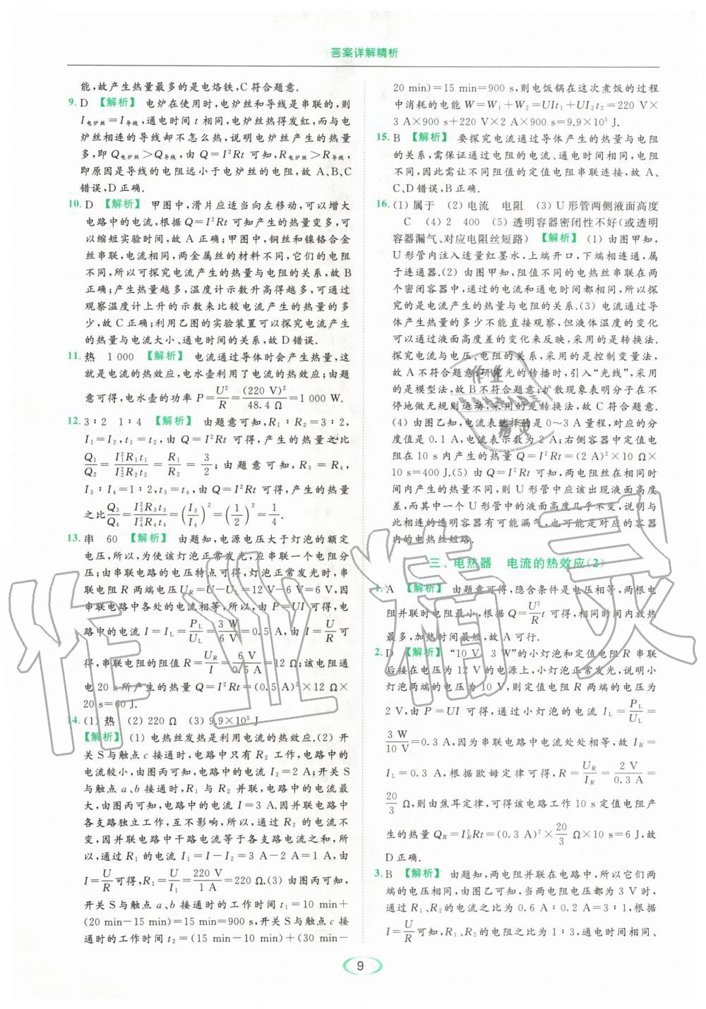 2020年亮點(diǎn)給力提優(yōu)課時(shí)作業(yè)本九年級(jí)物理下冊(cè)蘇科版 第9頁