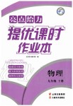 2020年亮點(diǎn)給力提優(yōu)課時(shí)作業(yè)本九年級(jí)物理下冊(cè)蘇科版