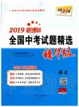 2020年天利38套新課標全國中考試題精選精華版九年級語文全一冊人教版