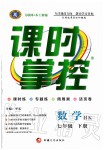 2020年課時掌控七年級數(shù)學下冊滬科版