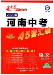 2020年金考卷河南中考45套匯編語文