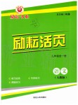 2019年勵耘書業(yè)勵耘活頁九年級語文全一冊人教版