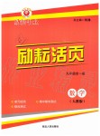 2019年勵耘書業(yè)勵耘活頁九年級數(shù)學全一冊人教版