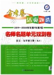 2020年金考卷活頁(yè)題選九年級(jí)語(yǔ)文下冊(cè)人教版