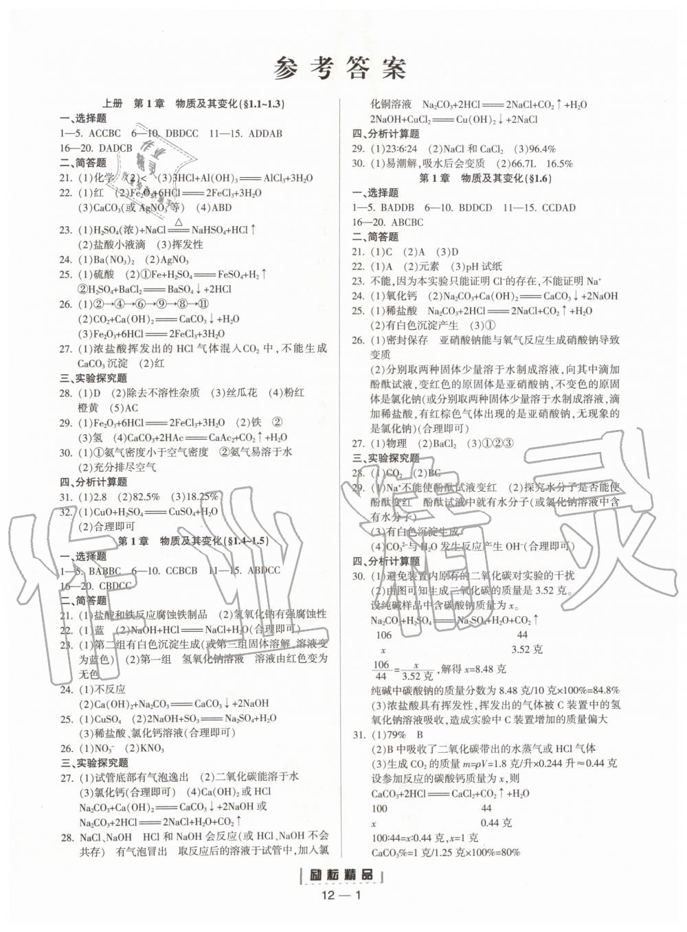 2019年励耘书业励耘活页九年级科学全一册浙教版 第1页