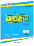 2019年励耘书业励耘活页九年级科学全一册浙教版