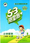 2020年53隨堂測小學(xué)數(shù)學(xué)二年級下冊人教版