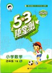 2020年53隨堂測小學(xué)數(shù)學(xué)四年級下冊人教版