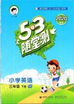 2020年53隨堂測(cè)小學(xué)英語(yǔ)三年級(jí)下冊(cè)人教PEP版