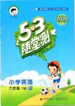 2020年53隨堂測(cè)小學(xué)英語(yǔ)六年級(jí)下冊(cè)人教PEP版