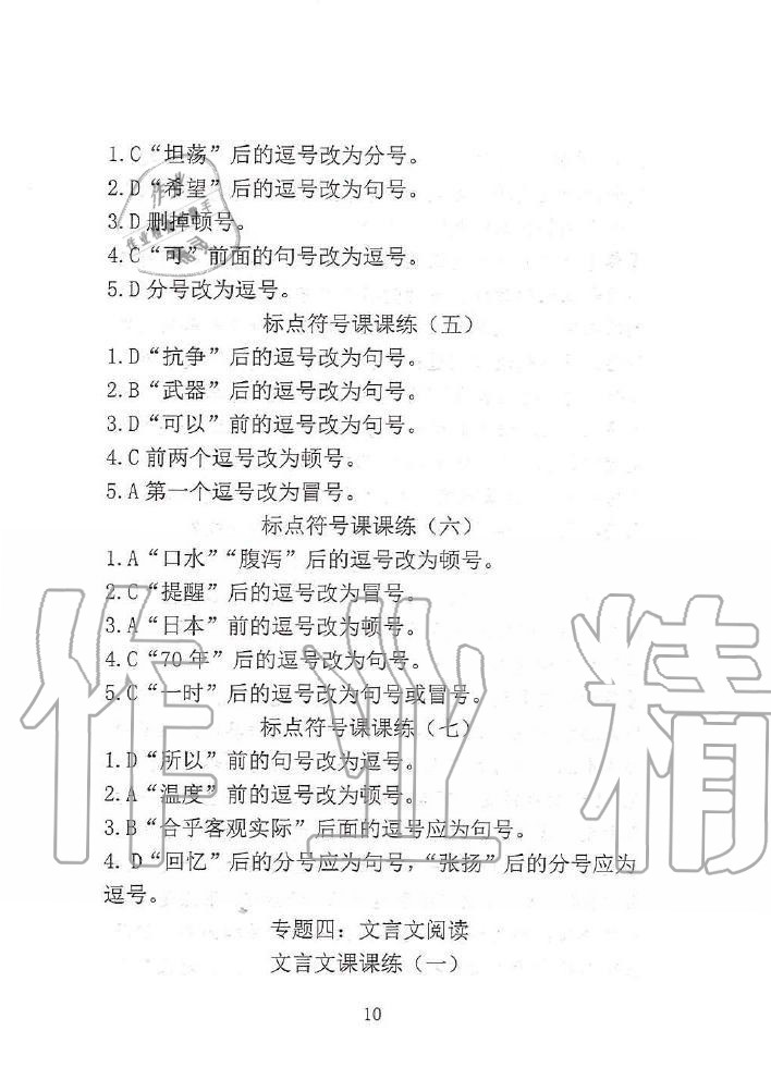 2019年專題強(qiáng)化課課練七年級(jí)語文上冊(cè)人教版 第10頁