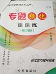 2019年專題強化課課練八年級語文上冊人教版