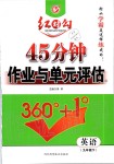 2020年红对勾45分钟作业与单元评估九年级英语下册人教版