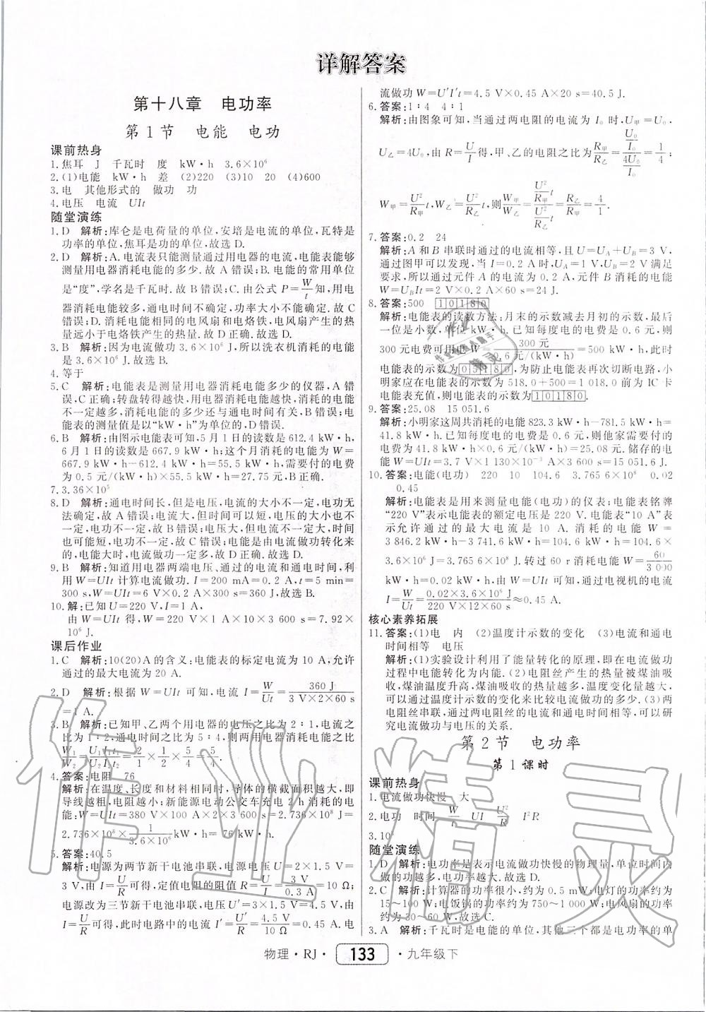 2020年紅對勾45分鐘作業(yè)與單元評估九年級物理下冊人教版 第1頁