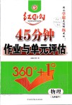 2020年紅對勾45分鐘作業(yè)與單元評估九年級物理下冊人教版