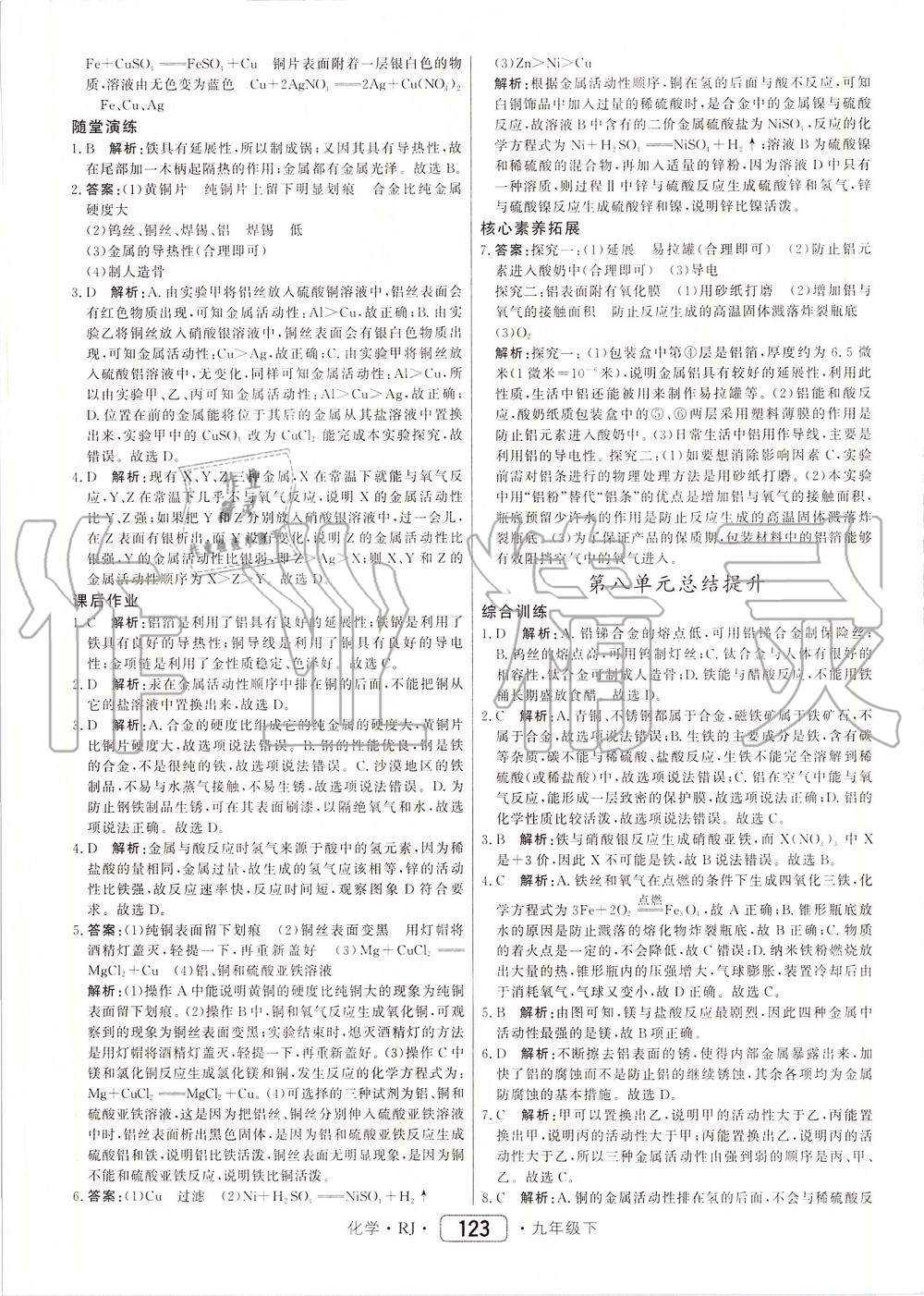 2020年紅對勾45分鐘作業(yè)與單元評估九年級化學下冊人教版 第7頁