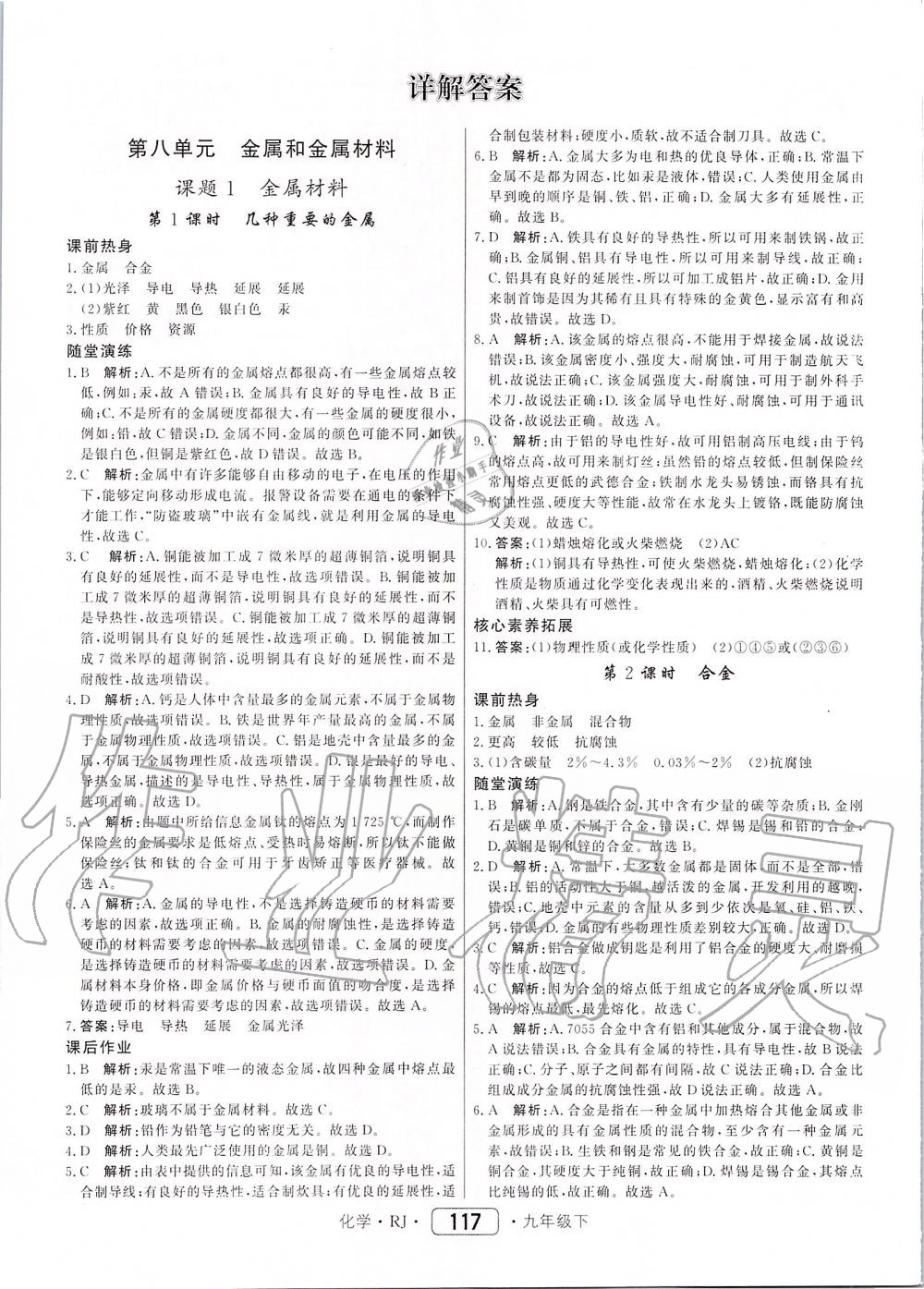 2020年紅對勾45分鐘作業(yè)與單元評估九年級化學下冊人教版 第1頁