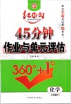 2020年紅對(duì)勾45分鐘作業(yè)與單元評(píng)估九年級(jí)化學(xué)下冊(cè)人教版