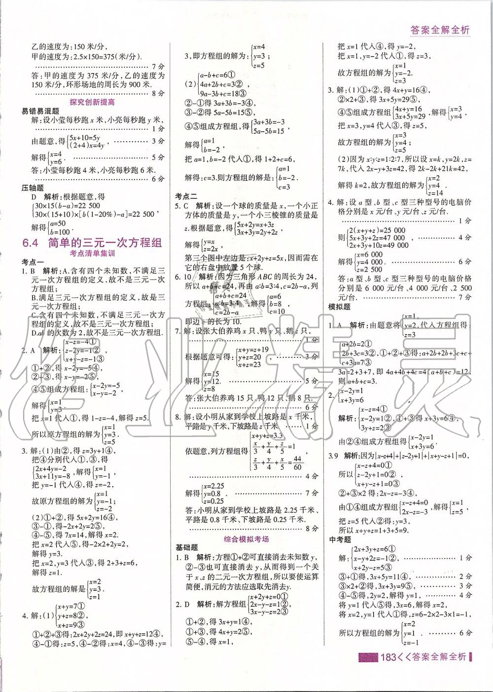 2020年考點集訓與滿分備考七年級數(shù)學下冊冀教版 第7頁