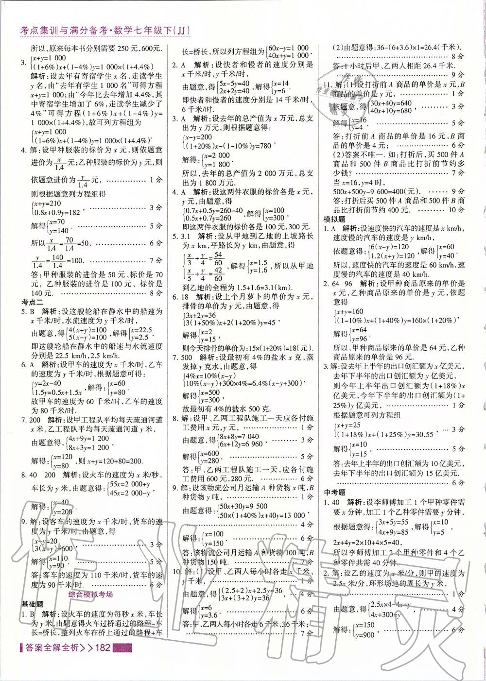 2020年考點(diǎn)集訓(xùn)與滿分備考七年級數(shù)學(xué)下冊冀教版 第6頁