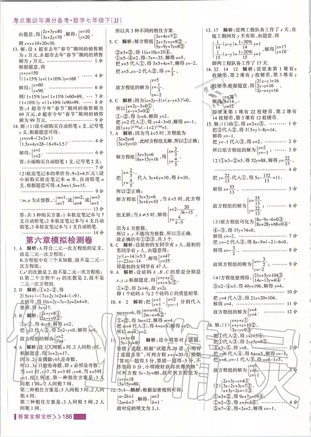 2020年考點集訓(xùn)與滿分備考七年級數(shù)學(xué)下冊冀教版 第10頁